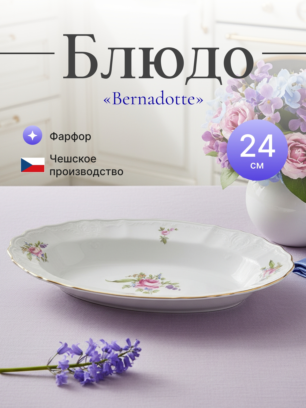 Блюдо овальное "Bernadotte" Мейсенский букет 24 см