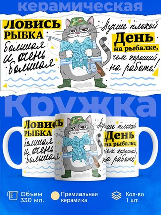Кружка ТМ Ларец, подарок рыбаку, 330мл, 1шт