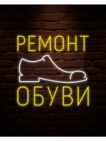 Неоновая вывеска ремонт обуви