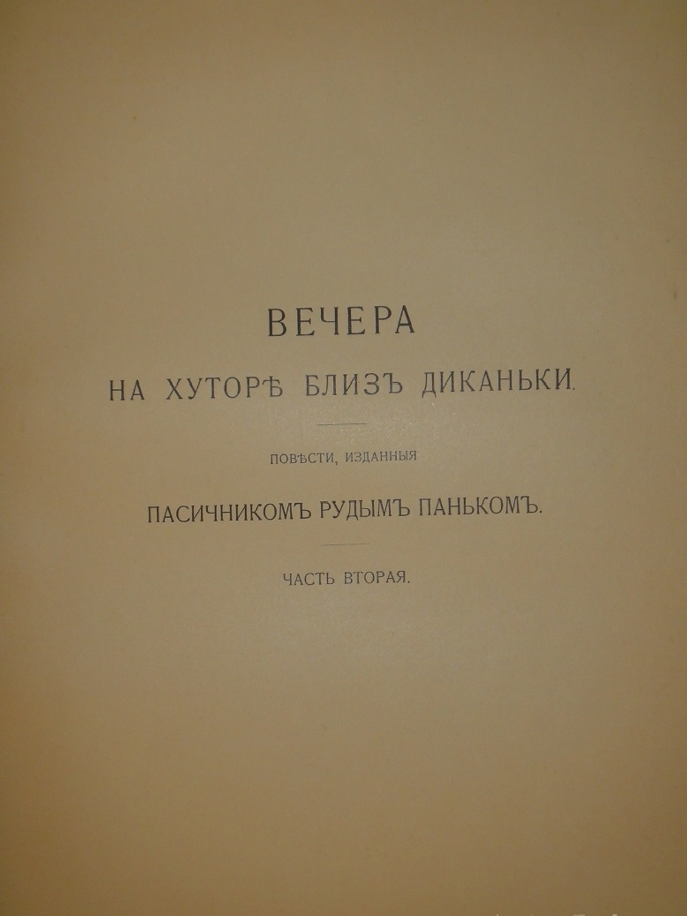 "Вечера на хуторе близ Диканьки. Миргород". Н.В.Гоголь. 1911г.