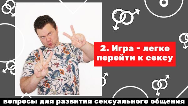 Вопросы для развития сексуального общения: 2 вдиео Игра "легко перейти к разговору о сексе" Вопросы для развития сексуального общения: 2 вдиео Игра "легко перейти к разговору о сексе"