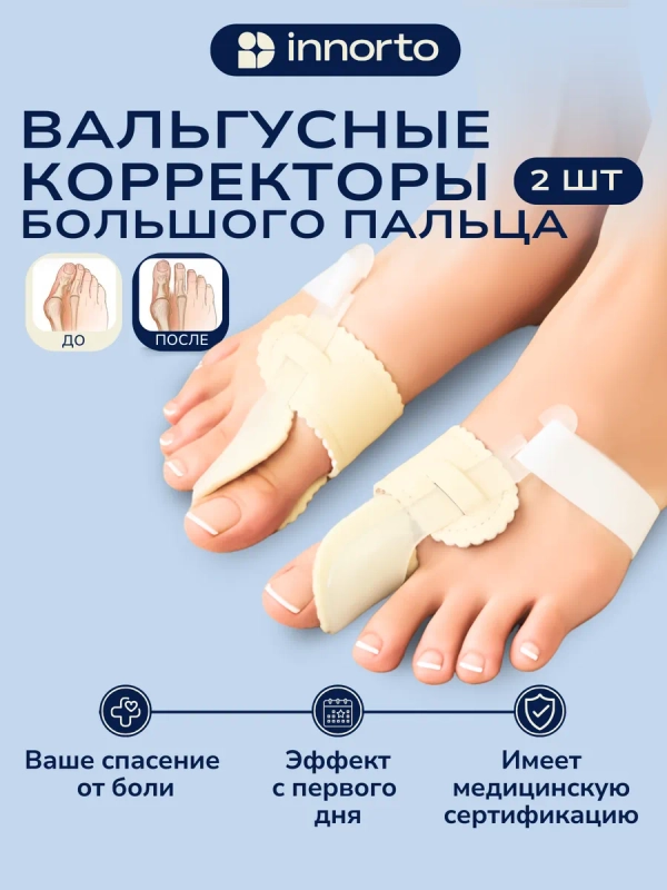 Вальгусные корректоры большого пальца ноги