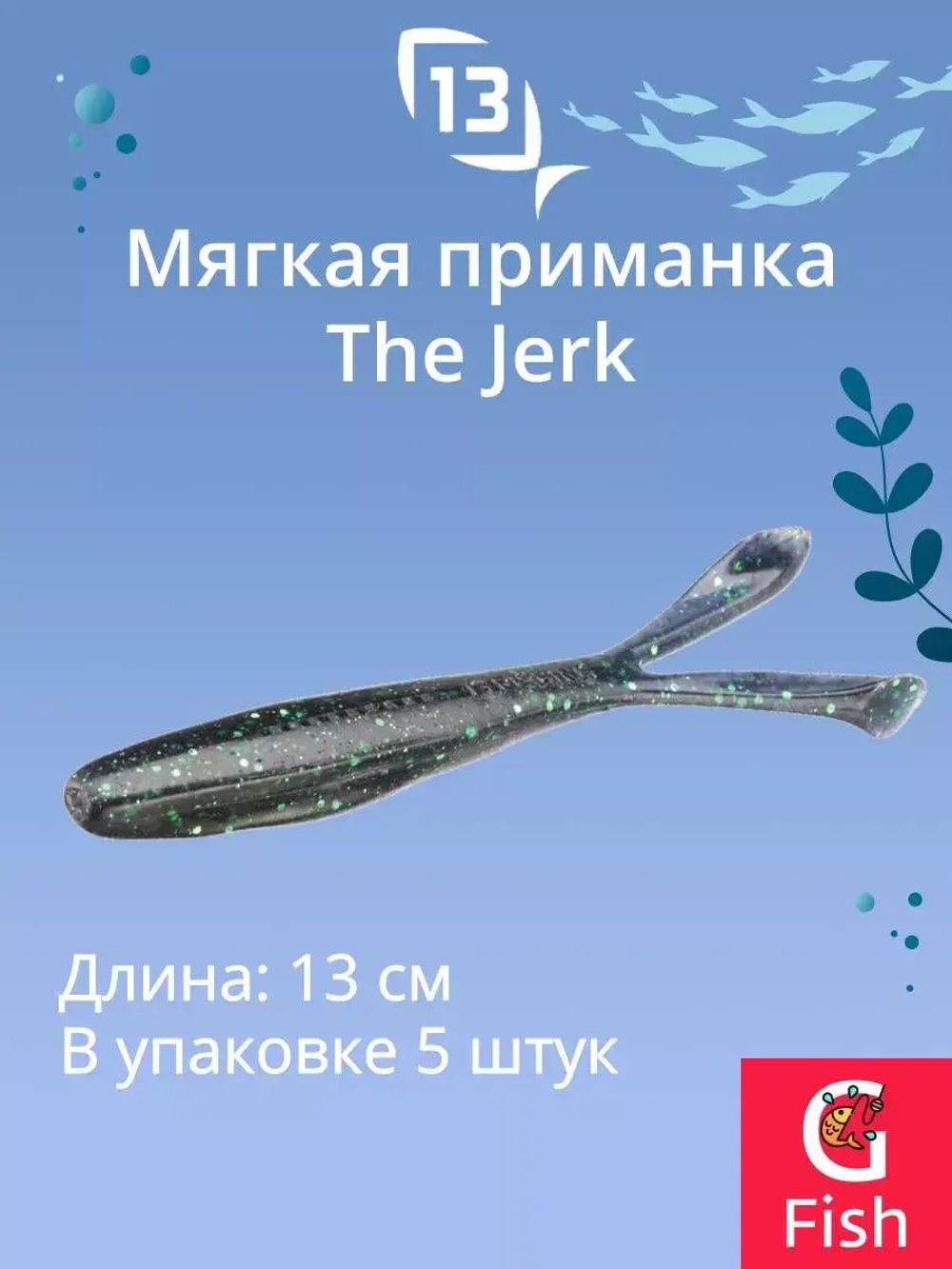 Мягкая приманка The Jerk Minnow 5"/ GB (5шт./уп.)