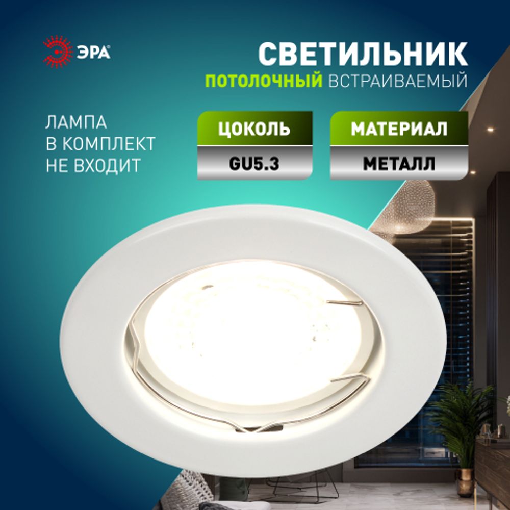 Светильник встраиваемый штампованный ЭРА ST1 WH под лампу MR16 GU5.3 белый | Штампованные встраиваемые светильники