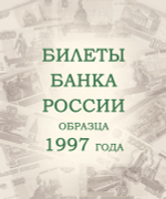 Альбом для банкнот Российской Федерации Коллекционеръ