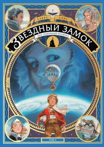 Звездный замок. 1869: покорение космоса. Том 1 (б/у)