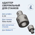 Адаптер сверлильный для станков Nitto отверстие 6,34 мм хвостовик Weldon 32