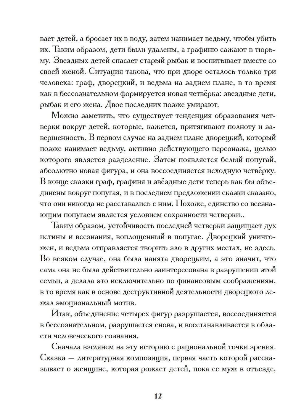 Индивидуация в волшебных сказках
