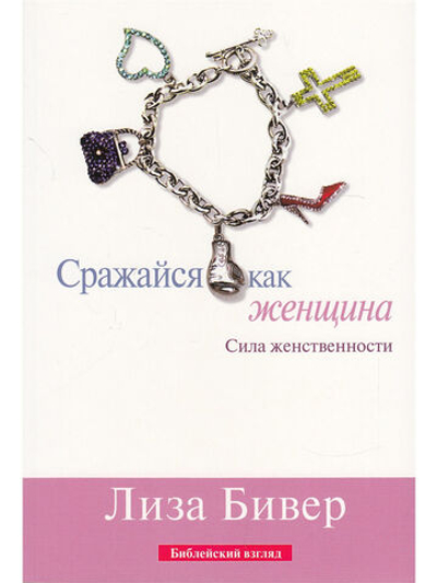 Сражайся как женщина
