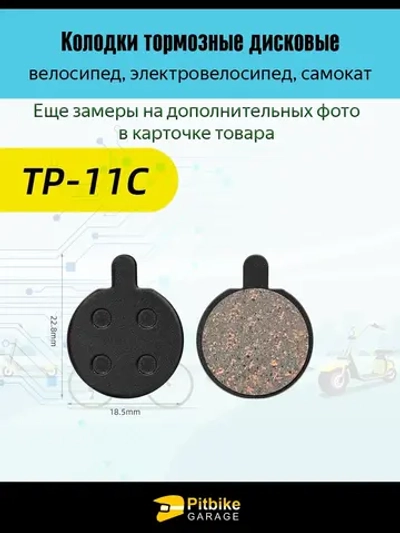 P+0 Bt K0 Rt Et Колодки тормозные TP-11C для самоката и велосипеда
