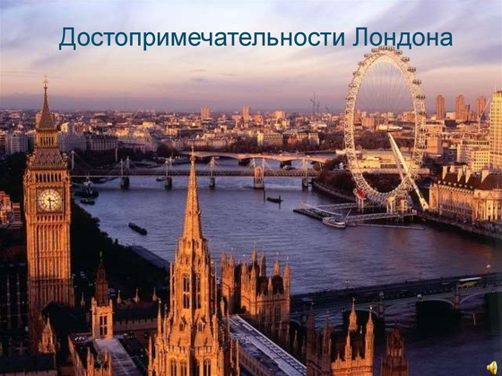 Стенд для размещения плакатов "Достопримечательности Лондона"