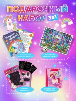 Подарочный набор 3в1 "Единорог", арт. 01653
