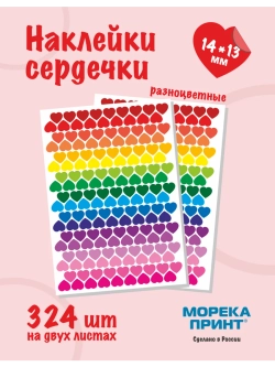Наклейки сердечки разноцветные, насыщенные цвета, 324 шт