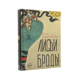 Лисьи Броды | Анна Старобинец