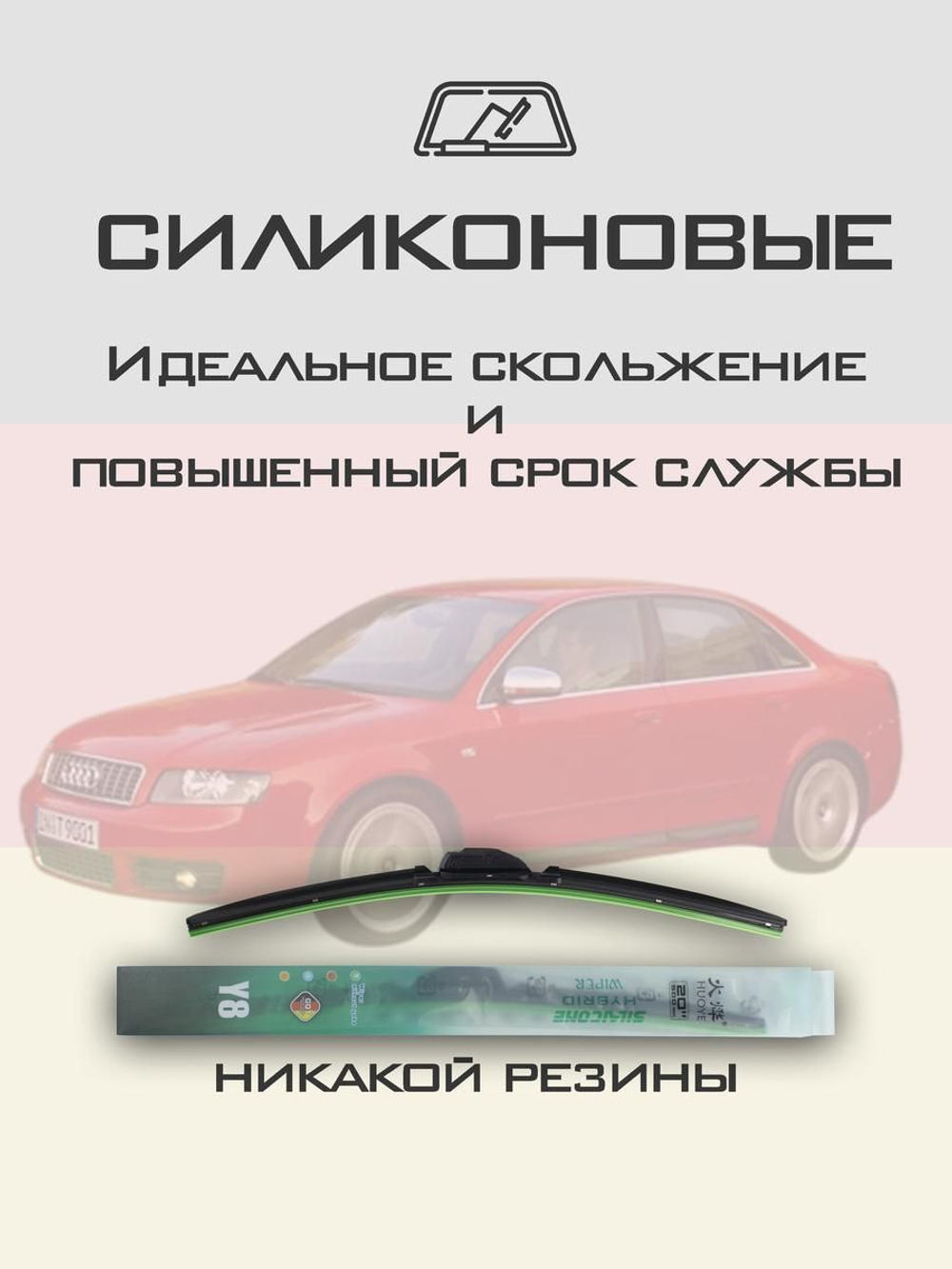Щетки стеклоочистителя HUOYE Y8 550/550 мм на Audi S4 | Pin Lock