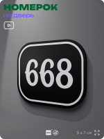Номерок на дверь квартиры 668, для кабинета, офиса, шильдик 9 х 7 см, черный, Айдентика Технолоджи