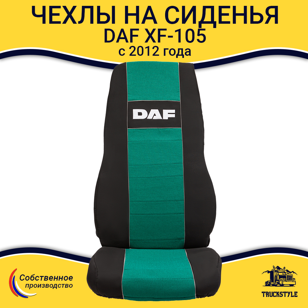 Чехлы Daf XF-105 c 2012 года (полиэфир, черный, зеленая вставка)