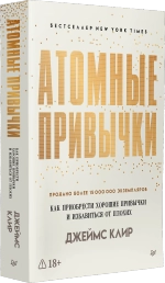Атомные привычки. Как приобрести хорошие привычки и избавиться от плохих