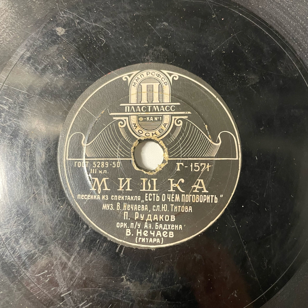 Пластинка Патефонная Шеллак, 78 оборотов, П. Рудаков И В. Нечаев, П. Рудаков, О Ручках / Мишка (СССР 1956)
