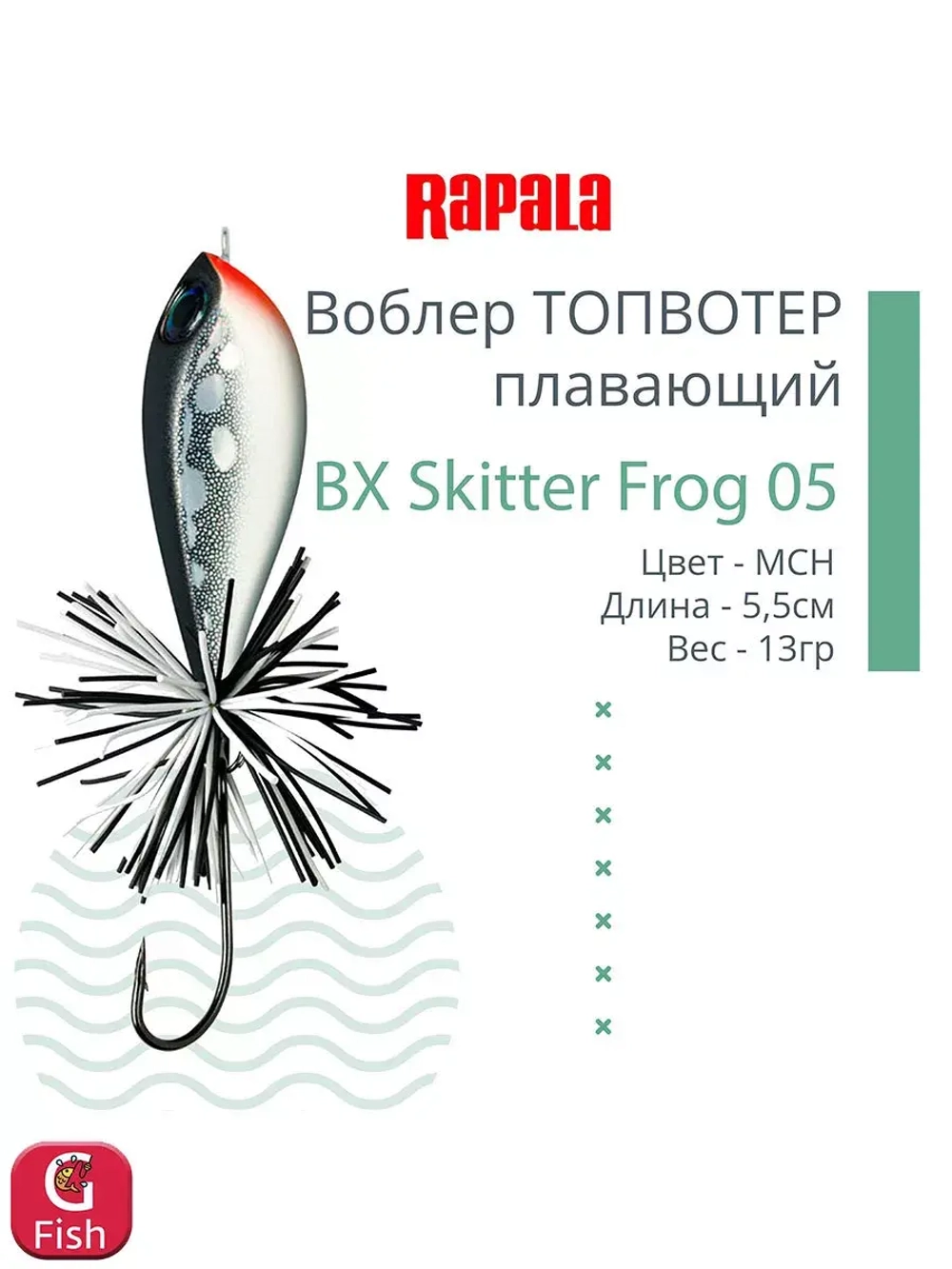 Воблер BX Skitter Frog 05, 5,5см, 13г, цвет HSN