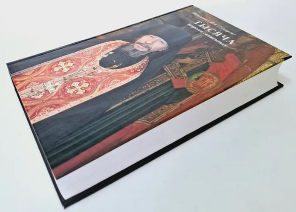 Тысяча вопросов священнику. Иеромонах Иов (Гумеров)