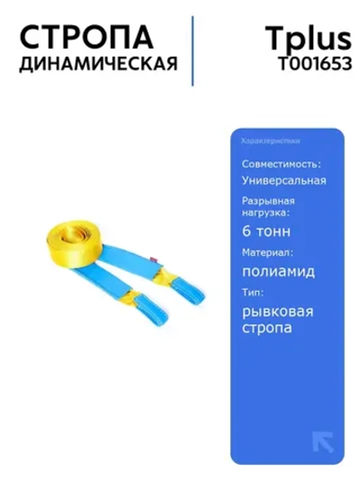 Стропа динамическая рывковая Tplus 6 т/9 м, идеальна для буксировки автомобилей до 1700 кг, с высокой эластичностью и прочностью