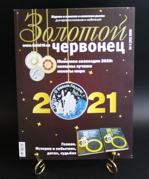 Журнал «Золотой червонец» № 4 2020 г.