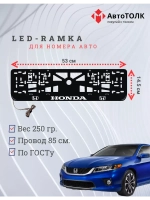 Рамка для номера с подсветкой. Honda.