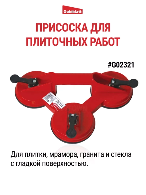 Присоска для плиточных работ тройная G02321