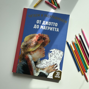 От Джотто до Магритта. Читаем и раскрашиваем