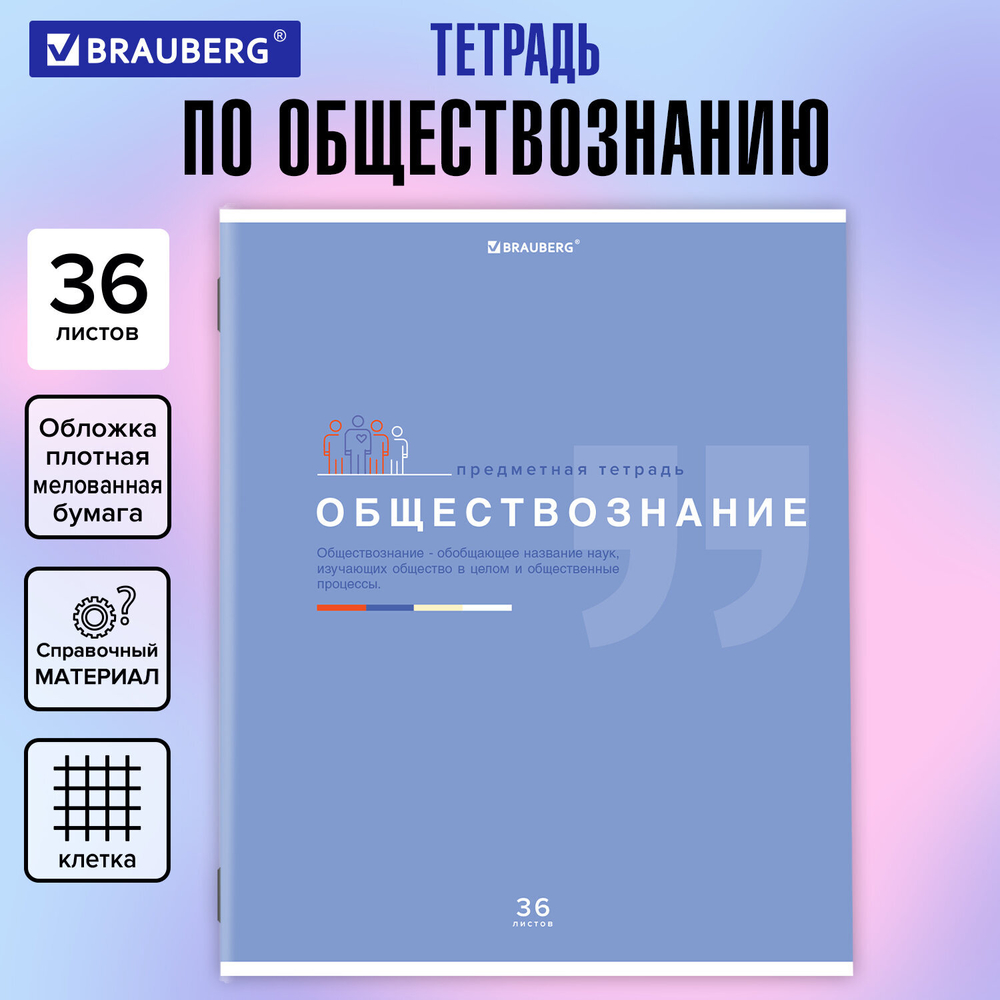 Тетрадь предметная "ЗНАНИЯ" 36 л., обложка мелованная бумага, ОБЩЕСТВОЗНАНИЕ, клетка, подсказ, BRAUBERG, 404820