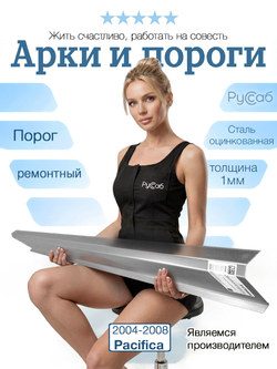 Порог Сhrysler Pacifica 2004-2008 (1мм)