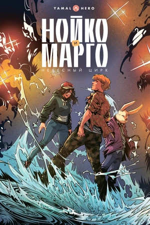 Нойко и Марго: Небесный цирк (лимитированная обложка от Сергея Арка)