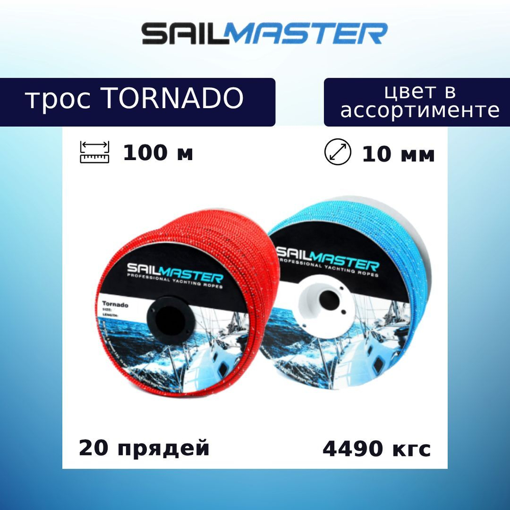 Шнур для яхт (трос)Tornado 6,0 мм, 1530 кг,100 м,еврокатушка