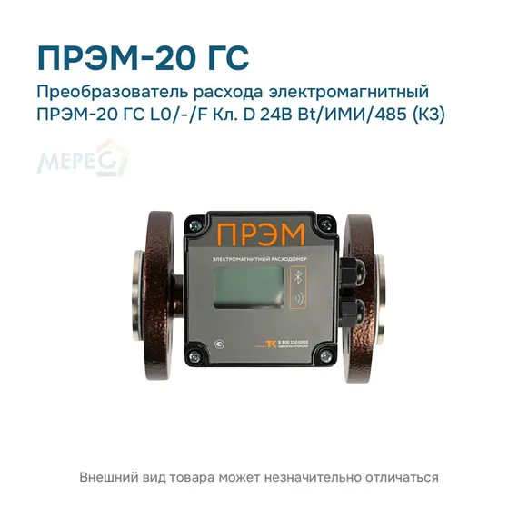 Преобразователь расхода электромагнитный ПРЭМ-20 ГС L0/-/F Кл. D 24В Bt/ИМИ/485 (К3)