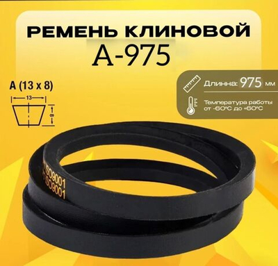 Ремень клиновой А975