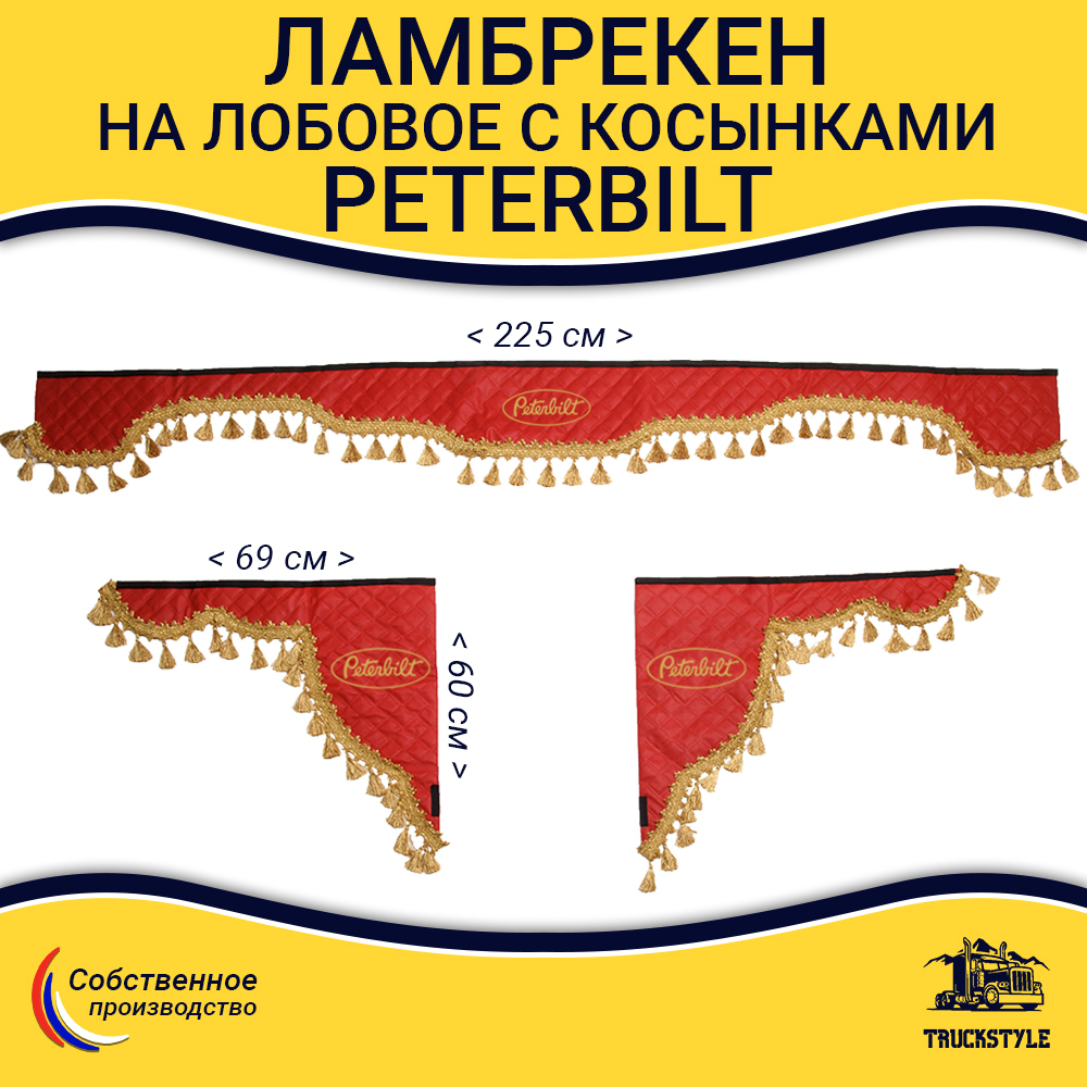 Ламбрекен с косынками стеганые Peterbilt (экокожа, красный, золотые кисточки)