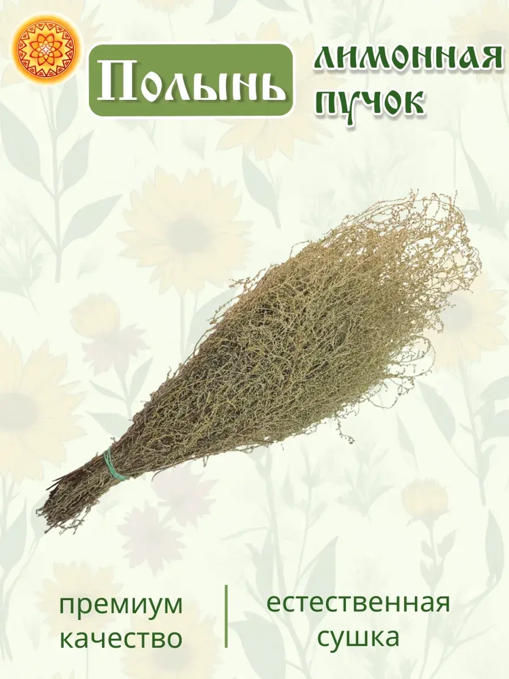 Полынь лимонная пучок, 2 шт.