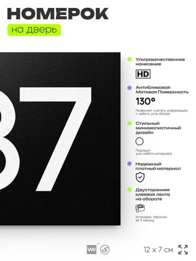 Номер на дверь 337, табличка на дверь для офиса, квартиры, кабинета, аудитории, склада, черная 120х70 мм, Айдентика Технолоджи