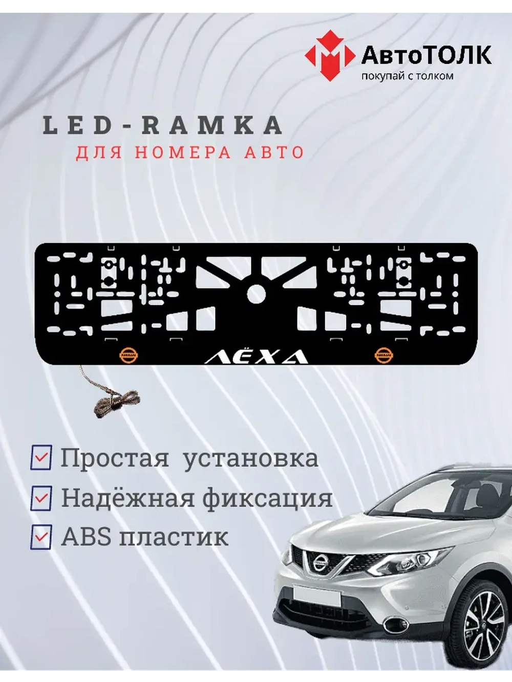 Рамка для номера с подсветкой O.L. Лёха Nissan.