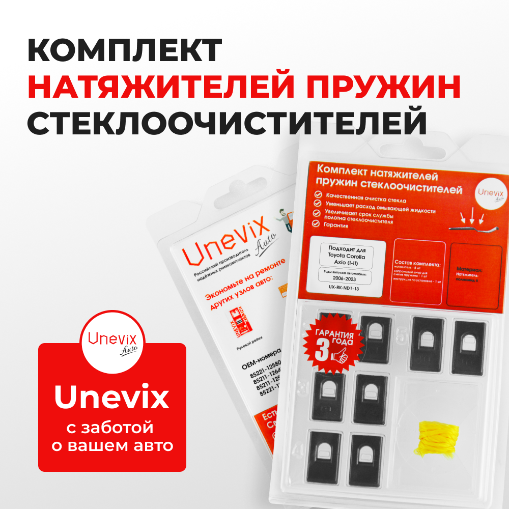 Натяжители пружин стеклоочистителей Toyota Corolla Axio (I-II) [Кузов: NZE14#, ZRE14#, NKE165, NRE16#, NZE16#] 2006-2023 (ND1)
