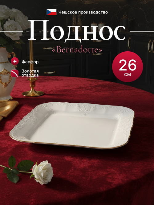 Поднос "Bernadotte" отводка золото 26 см