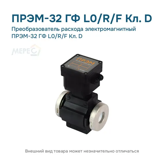 Преобразователь расхода электромагнитный ПРЭМ-32 ГФ L0/R/F Кл. D