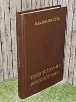 Идея истории. Автобиография