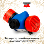 Респиратор с комбинированным фильтром "A1B1E1K1P1D"