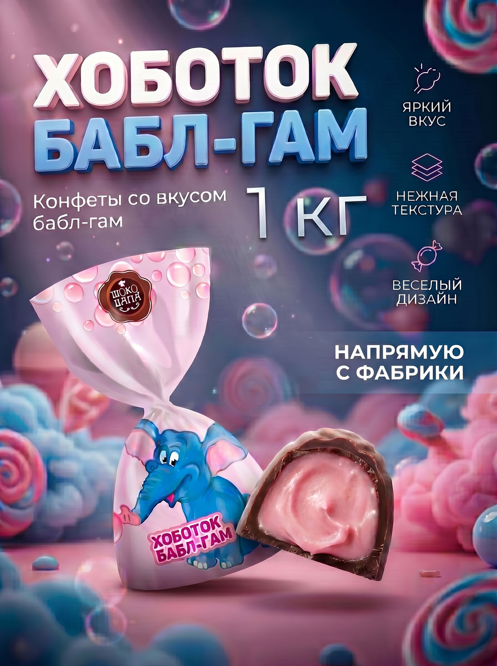 Конфеты мини "ХОБОТОК БАБЛ-ГАМ" 1 кг.