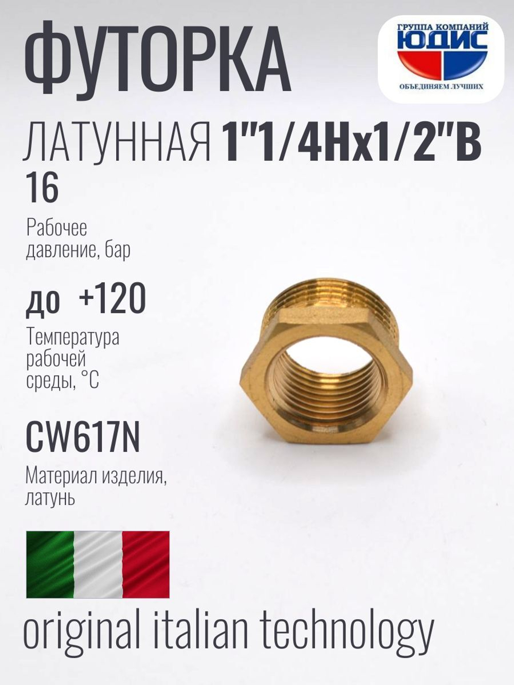 Футорка латун 1/2 Г. х 1"1/4 Ш. ViEiR