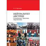 Кружков В. А. Нейтралитет Австрии. Становление. Практика. Перспективы