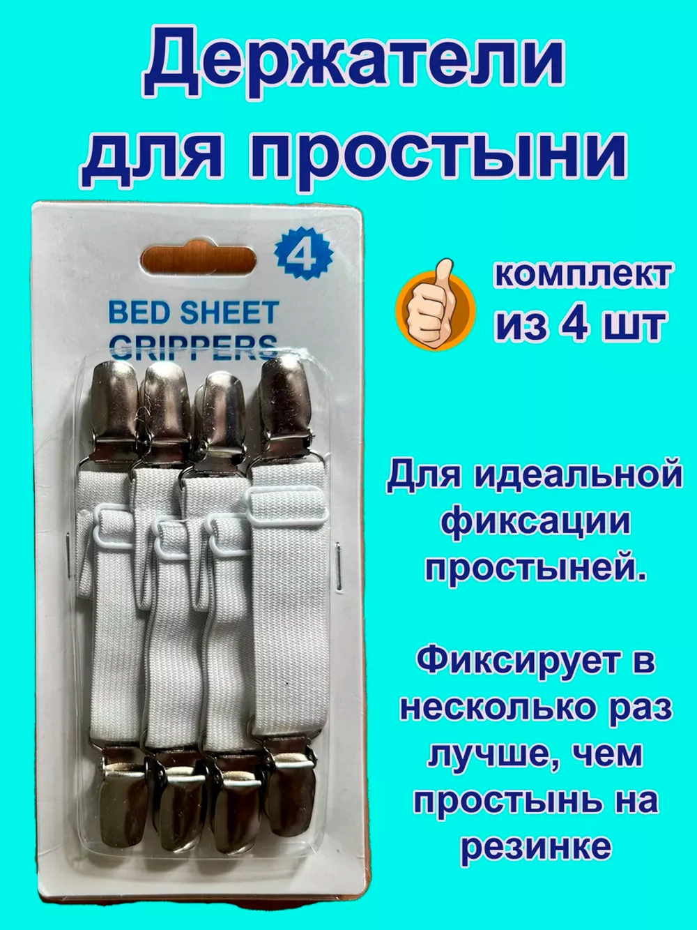 Держатели для простыни