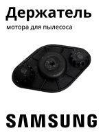 Держатель мотора DJ61-00012B 9,5см на 9,5 см Samsung